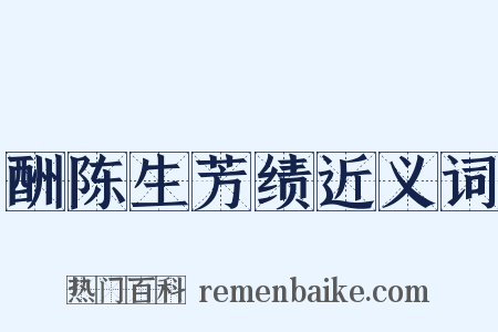 酬陈生芳绩近义词是什么意思的图片